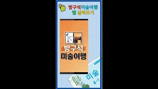 방구석미술여행 앱 살펴보기 #스마트교육