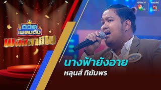 นางฟ้ายังอาย | หลุนส์ ทิฆัมพร | ดวลเพลงดัง พลังอาชีพ | 24 ธ.ค.67