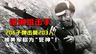 中国最低调狙击手邹习祥，206发子弹击毙203人，被美军称为死神