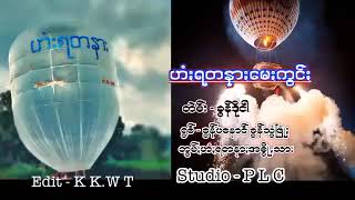 ဟံႏရတနာႏ{မေႏကွင်ႏ}တဲမ်း၊ခွန်ဒိုငါ၊ရွစ်၊ခွန်ပနောင်၊ခွန်သွံဖြုံႏ၊တွမ်ႏဟံႏရတနာႏအစွိုꩻသာႏ