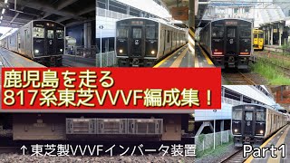 鹿児島で走る817系東芝VVVF編成集！【Part1】