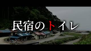 民宿のトイレ【ゆっくりホラーオーディオドラマ/ゆっくり怪談】