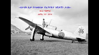 History of Ethiopian Aviation Jul 17 2022 ‹‹በታሪክ ሲቃ የተወለደው የኢትዮጵያ አቪዬሽን ታሪክ›› ብሩህ ዓለምነህ ሐምሌ 10፣ 2014