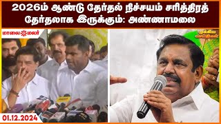 2026-ம் ஆண்டு தேர்தல் நிச்சயம் சரித்திரத் தேர்தலாக இருக்கும்: அண்ணாமலை | Maalaimalar