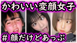 【Tik Tok】アへ顔、どの娘がタイプ？  顔だけどあっぷ！【いいね上位】