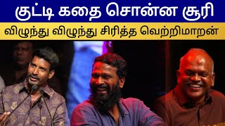 குட்டிக்கதை சொன்ன நடிகர் சூரி; விழுந்து சிரித்த வெற்றிமாறன் | Viduthalai Audio and Trailer Launch