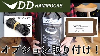 【DDハンモック】DDハンモック開封！オプションのウーピースリングとスリーブの取り付け！