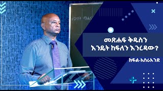 መጽሐፍ ቅዱስን እንዴት ከፍለን እንረዳው? ክፍል_አስራ_አንድ