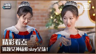 Yang Zi Knows The Keywords Of Everyone? | The Detectives' Adventures EP10 | iQiyi精选