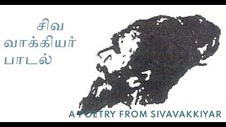 சிவ வாக்கியர் பாடல் - A Poetry From Sivavakkiyar- நித்தம் ஒரு வார்த்தை-1147