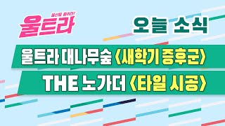 [울트라 Live] 2022년 3월 8일 (화) / 울트라 대나무숲 '새학기 증후군' , THE 노가더 '타일 시공'