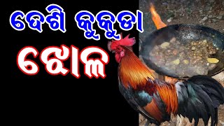 କାଠ ଚୁଲାରେ ପ୍ରସ୍ତୁତ ହେଲା ଦେଶି କୁକୁଡା ଝୋଳ । କିଇଁତି ନାଗିୟ ଯେ ।#Deshikukudamansajhala #odiarecipe