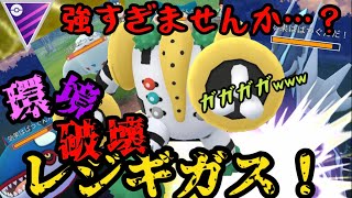 【ポケモンGO】レジギガス使ったら最強やったわ。【マスタークラシック】