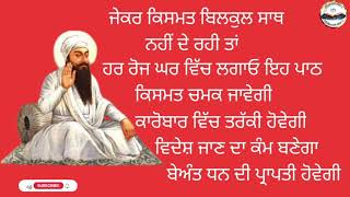 ਜੇ ਕਿਸਮਤ ਬਿਲਕੁਲ ਸਾਥ ਨਹੀਂ ਦੇ ਰਹੀ ਤਾਂ ਰੋਜ ਸੁਣੋ ਇਹ ਪਾਠ ਕਿਸਮਤ ਚਮਕ ਜਾਵੇਗੀ ਵਿਦੇਸ਼ ਜਾਣ ਦਾ ਕੰਮ ਬਣੇਗਾ