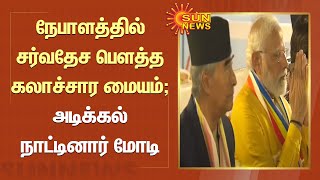 Modi | நேபாளத்தில் சர்வதேச பௌத்த கலாச்சார மையம்; நேபாள பிரதமருடன் அடிக்கல் நாட்டினார் மோடி