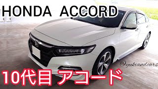 【10代目 ホンダ アコード】【HONDA／ACCORD】#ホンダ #アコード #honda #accord #hondaaccord #japanesecars @yukiandcars