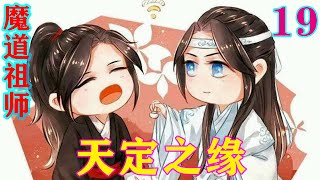 《魔道祖师》之天定之缘19集  蓝曦臣聂明玦一怔，下意识的就把魏苑拉到身后“思追，你还小，不可莽撞”#忘羡#魔道祖师 #蓝忘机#魏无羡