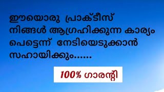 ഈസിയായി ഇനി നിങ്ങൾ ആഗ്രഹിക്കുന്ന കാര്യം നേടാൻ സാധിക്കും/ fast manifestation tips for you