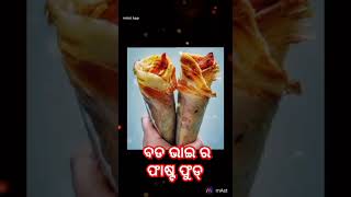 ବଡ ଭାଇ ର ଫାଷ୍ଟ ଫୁଡ୍ ମାହାଙ୍ଗା କୁଆଁପାଳ ବଜାର