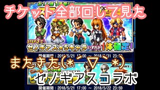 ffbe  ゼノギアスコラボ　シタン　マリア参戦ガチャ