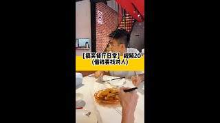 【餐厅日常】视频20(借钱要找对人)