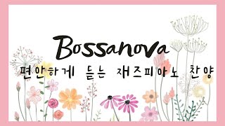 (10시간) 보사노바 카페에서 듣는 찬송가 재즈  Bossa Nova Jazz / Jazz Hymn for Focus /Study music /Work bgm