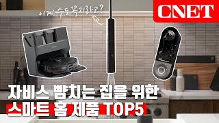 CES 2022 개막! 수백가지 IT 제품 중 가장 빛났던 제품 Top5를 모아봤습니다 | CNET#NOW