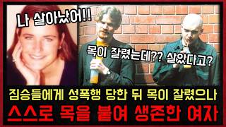 *실화사건* 살기 위해 짐승들과 잠자리까지 했으나 결국 목이 잘린 그녀가, 목을 붙이고 살아났다.