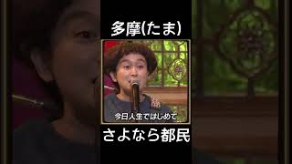 有吉の壁  多摩(たま)さよなら都民