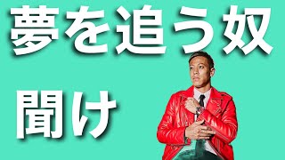 【本田圭佑】夢を追いかけ続けるか諦めるか