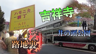 吉祥寺さんぽ！住みたい街ランキング上位