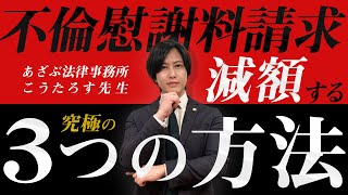 【超有料級】不倫慰謝料請求をされたとき減額する究極の３つの方法