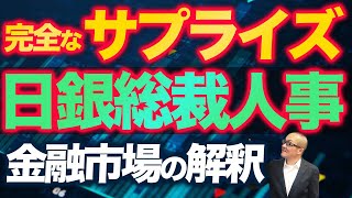 【2023年2月11日】完全なサプライズ　日銀総裁人事　金融市場の解釈　人事案は来週2/14に国会に提示予定　金融市場の雑多な解釈をまとめておきます