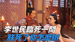 「我走了，你咋辦？」武則天僅僅用了8個字，保住了一命！【貓眼看史】#歷史#宮廷秘聞#歷史秘聞#趣聞#歷史冷知識#