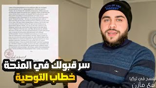 كل ما تحتاج معرفته عن خطاب التوصية للمنحة التركية 2025 !!