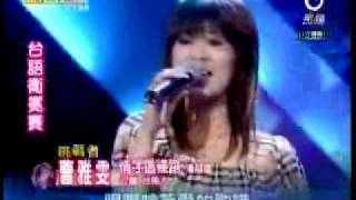 2009-06-13 明日之星-曹雅雯-情字這條路