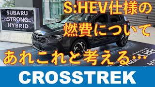 クロストレックS:HEVの燃費について