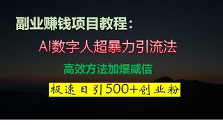 AI数字人超暴力引流法，极速日引500+创业粉，高效方法加爆威信