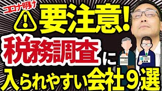 【コロナ明け要注意！】税務調査に入られやすい会社9つの特徴