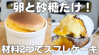 【材料2つ】卵と砂糖だけ！スフレケーキ作り方！ / 【syun cooking】