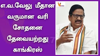 எ.வ.வேலு மீதான வருமான வரி சோதனை தேவையற்றது-காங்கிரஸ் | Congress | E V Velu | Udhayanithi Stalin