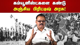 கம்யூனிஸ்ட்களை கண்டு அஞ்சிய பிரிட்டிஷ் அரசு! | சிவப்பு நாட்குறிப்பின் பக்கங்கள் Ep-2 | R.Badri