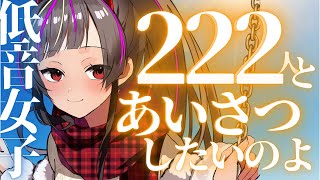 【#朝活 】初見さん大歓迎！低音女子朝活222人に挨拶したいのよ！！！🔥【#個人勢Vtuber /#メラメライブ 】