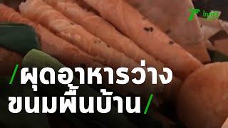 กลุ่มแม่บ้านผุดไอเดียทำขนมเบรกจากภูมิปัญญาชาวบ้าน | 22-08-63 | ตะลอนข่าว