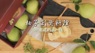 【柚開團囉！】柚子的六道料理