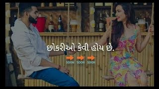 છોકરી કેવી હોય છે...! | ગુજરાતી | HD