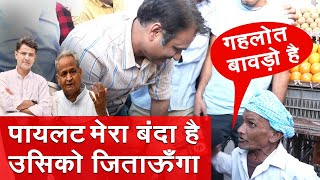 Public Reaction On Sachin Pilot : Sachin Pilot मेरा बंदा है उसिको जिताऊँगा | Ashok Gehlot Vs Pilot