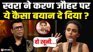 Swara Bhasker ने Karan Johar को लेकर दिया ऐसा बयान, कहीं भड़क ना जाएं Sushant के Fans!