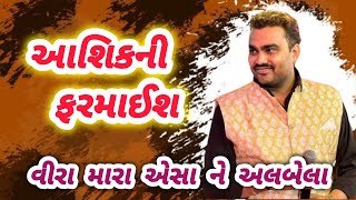 જીગ્નેશ કવિરાજ //વીરા મારા એસા ને અલબેલા