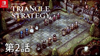 【トライアングルストラテジー】第2話 いざ起て戦人よ～武闘大会【TRIANGLE STRATEGY/Switch】